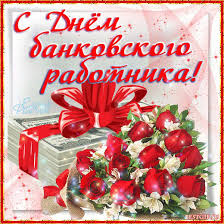 Анимационные открытки с днем банковского работника скачать бесплатно.