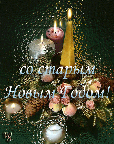 Красивые оригинальные открытки на Старый Новый Год скачать бесплатно.