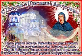 Лучшие поздравление с Покровом Пресвятой Богородицы в открытках скачать беспл...