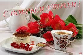 Открытка с пожеланиями доброго утра на каждый день скачать бесплатно 