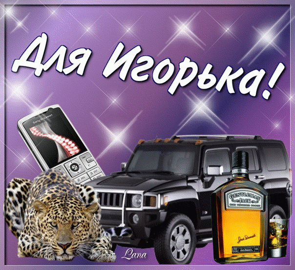 Открытки с именем Игорь скачать бесплатно. Анимационные открытки с именем Иго...