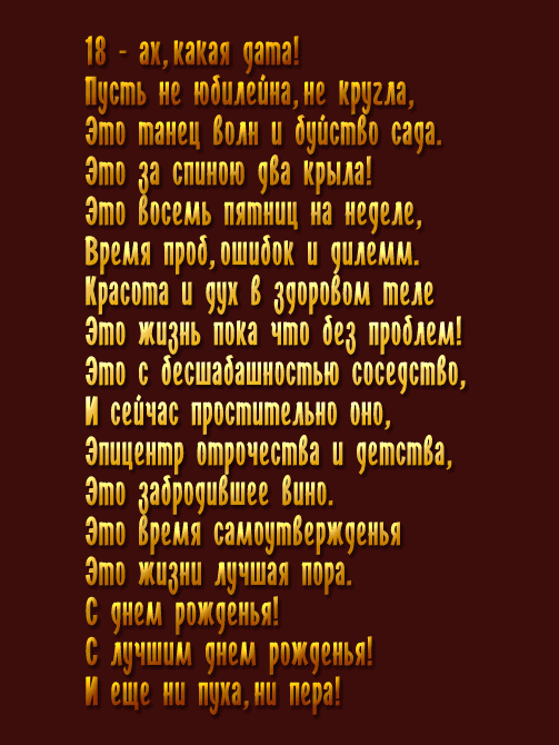 Открытки с пожеланиями на 18 лет gif. Отличного дня рождения 18 лет открытки....