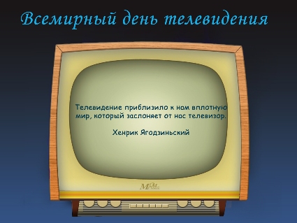 Поздравительные открытки на всемирный день телевидения скачать бесплатно.