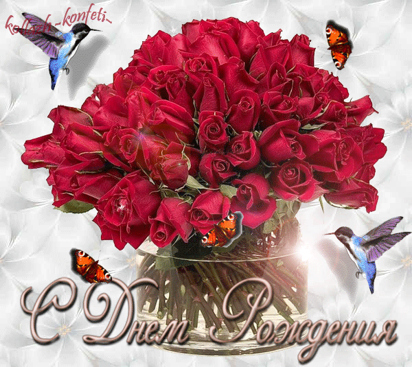 Поздравления с днем рождения. Открытки с Днем Рождения скачать бесплатно.