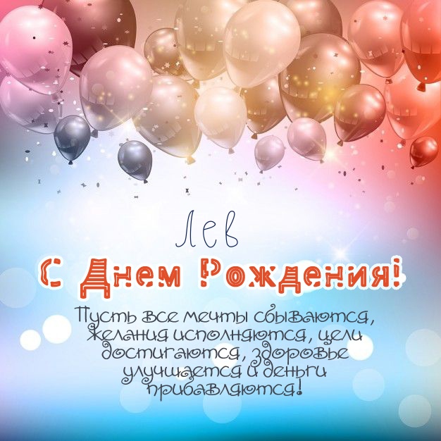 Открытки Поздравительные открытки с именем Лев. Открытки с мужскими именами. Открытки с именем Лев gif. Открытки с именем Лев gif. Открытки ко дню рождения Левы. Открытки с именем Лев с анимациями. Скачать бесплатно открытки с именем Лев. С днём рождения Лева открытки.