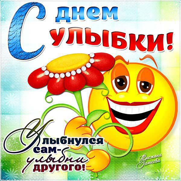 1 октября международный день улыбки. Смотреть фото 1 октября международный день улыбки. Смотреть картинку 1 октября международный день улыбки. Картинка про 1 октября международный день улыбки. Фото 1 октября международный день улыбки