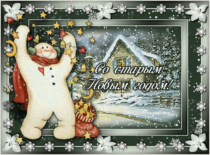 Красивые оригинальные открытки на Старый Новый Год скачать бесплатно.