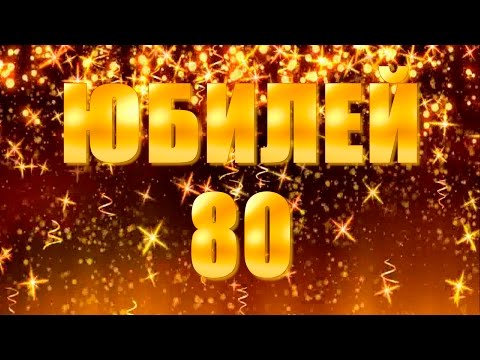 Красивые открытки на юбилей 80 лет. Открытки с юбилеем 80 лет мерцающие.
