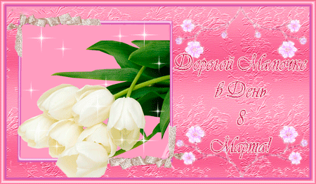 Открытки на 8 марта скачать бесплатно. Открытки с Международным Женским днём.