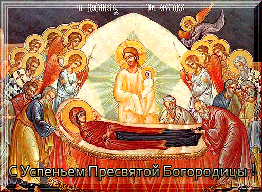 Открытки с Успением Пресвятой Богородицы скачать бесплатно. 