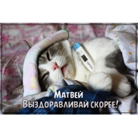 Открытки с именем Матвей gif. Открытки с именем Матвей с признаниями в любви.