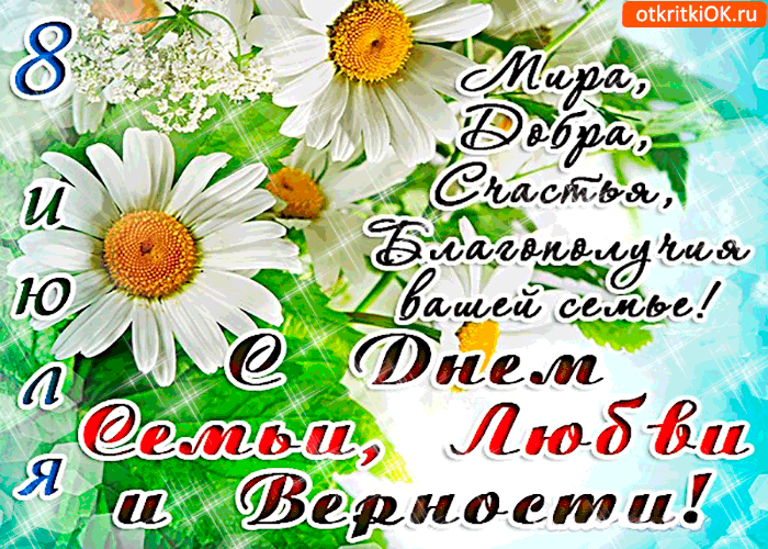 Открытки с красивыми пожеланиями на день семьи, любви и верности.