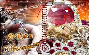 Открытки с пожеланиями на Международный день ювелира скачать бесплатно.