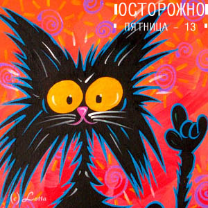 Разнообразные открытки на пятницу 13. Открытки с пятницей 13 скачать бесплатно.