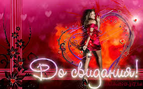 Бесплатные открытки с прощаниями. Открытки до скорой встречи скачать бесплатно.