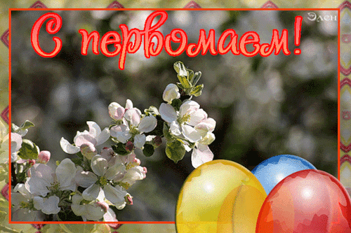 Открытки на 1 мая скачать бесплатно. С праздником труда открытки.