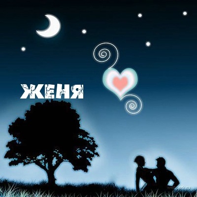 Открытки с именем Евгений gif. Открытки с днём рождения Женя. Открытки с имен...