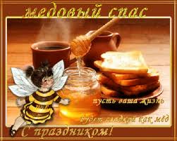 Открытки с медовым спасом скачать бесплатно. Праздничные открытки с медовым с...