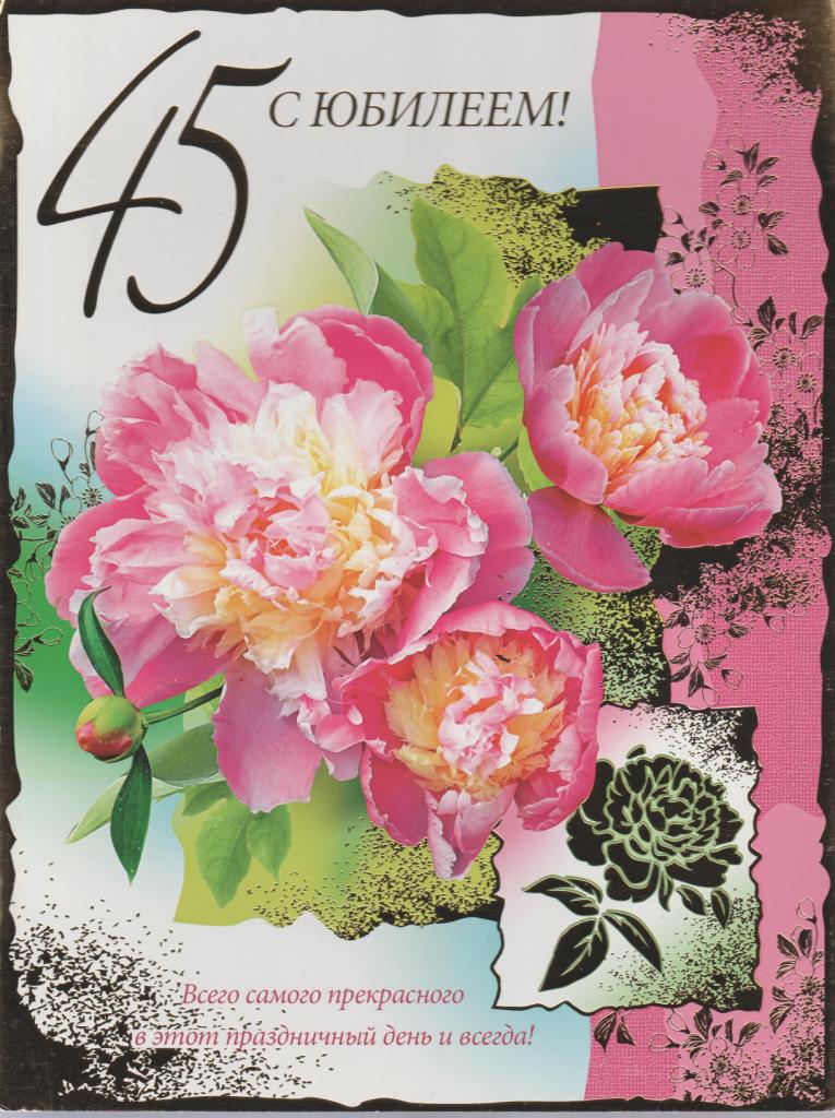 Открытки с пожеланиями на юбилей 45 лет gif. Картинки на юбилей 45 лет.
