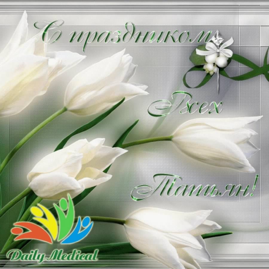 Открытки с поздравлениями на Татьянин День 25 января скачать бесплатно.