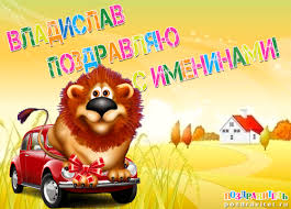 Поздравительные открытки с мужскими именами. Открытки с именем Владислав скач...