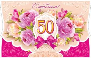 Картинки на юбилей 50 лет анимационные. Открытки на тему юбилей скачать беспл...