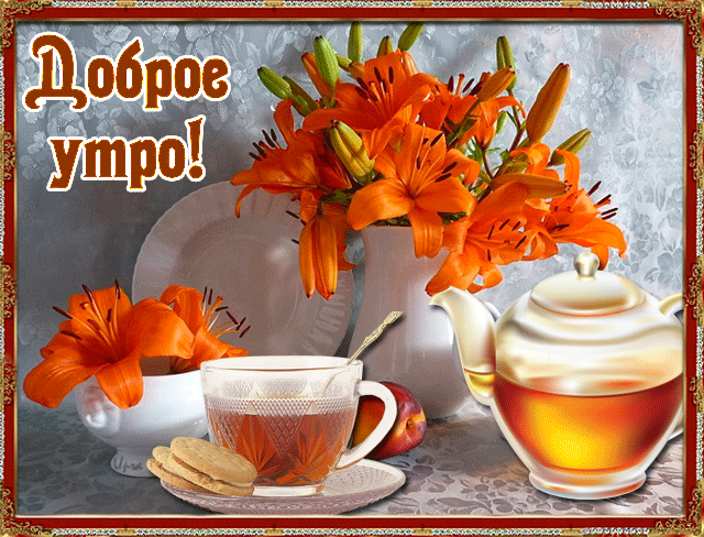 Открытка с пожеланиями доброго утра на каждый день скачать бесплатно 