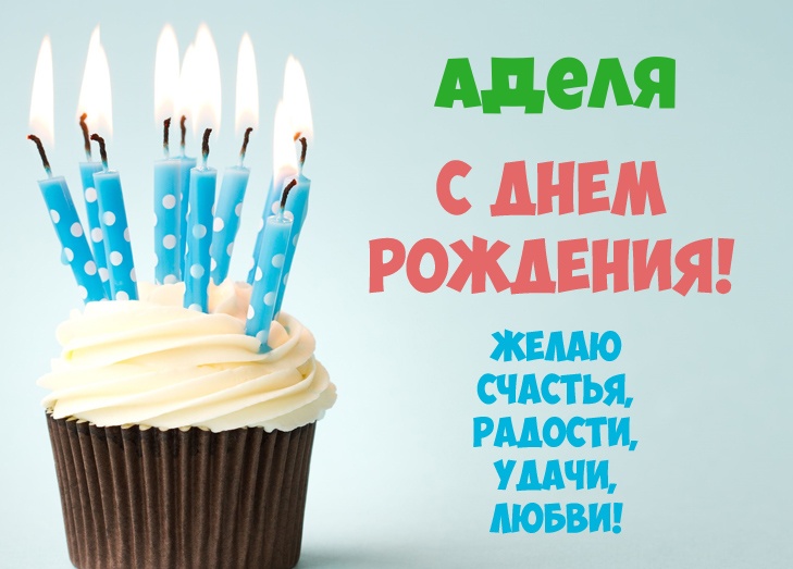 Открытки с женскими именами. Поздравительные открытки с именем Адель. Открытк...