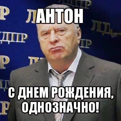 Открытки с именем Антон скачать бесплатно. Поздравительные открытки с именем ...