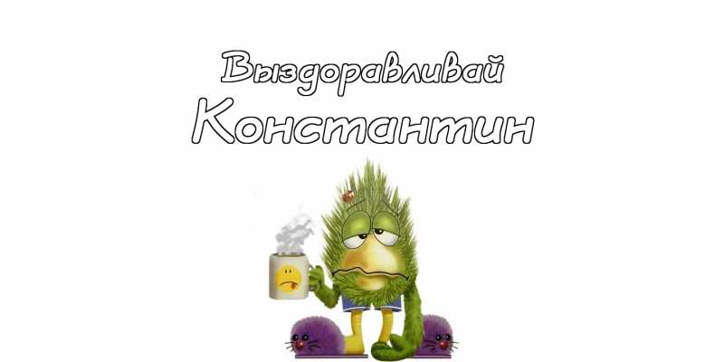 Открытки с именем Константин gif. С днём рождения Костя открытки. Открытки с ...