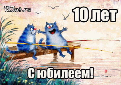Открытки с пожеланиями на юбилей 10 лет gif. Мерцающие картинки с цветами на ...