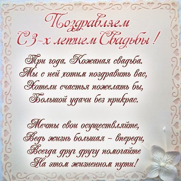 Поздравительные открытки на Кожаную свадьбу 3 года. Открытки с пожеланиями на...