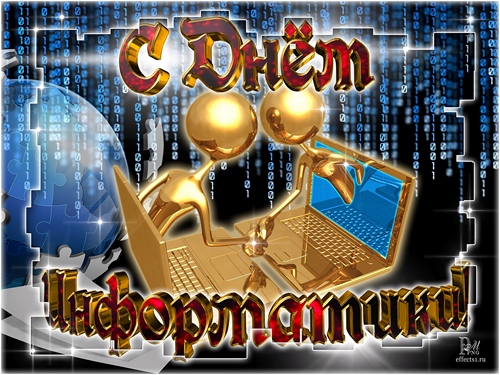 Поздравительные открытки с днем информатики скачать бесплатно.