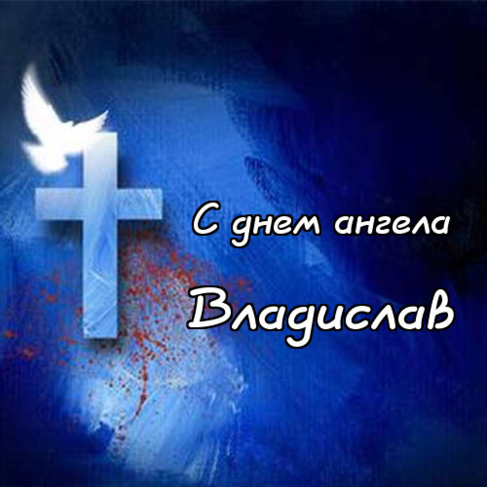 Поздравительные открытки с мужскими именами. Открытки с именем Владислав скач...