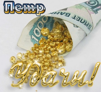 С днём рождения Петя открытки. Открытки с мужскими именами. Открытки с именем...