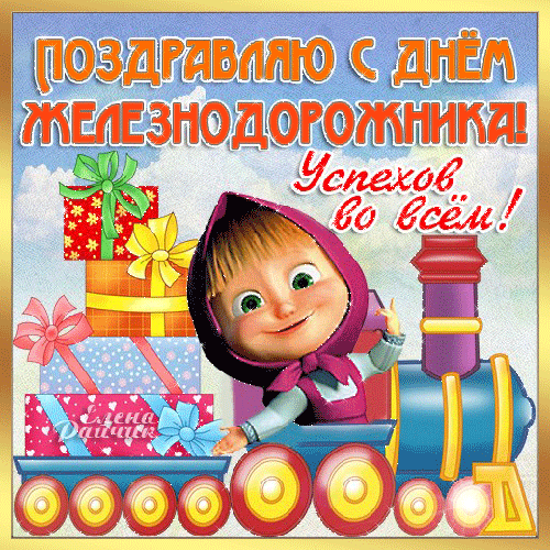 Открытки Открытки с поздравлениями на день железнодорожника скачать бесплатно. Поздравительные открытки на день железнодорожника. С днем железнодорожника красивые пожелания. Анимационные открытки на день железнодорожника. Открытки на день работников железной дороги. 