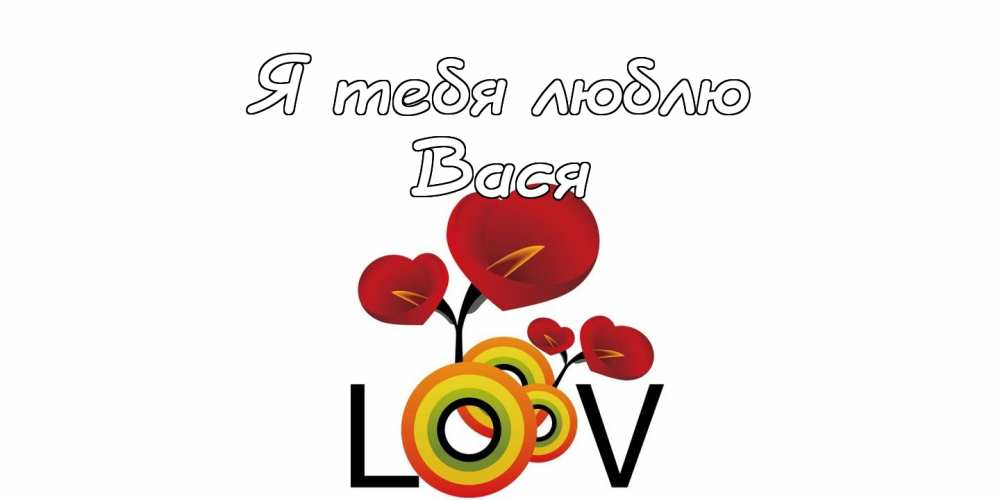 Анимационные открытки с именем Василий. Открытки с днём рождения Вася.