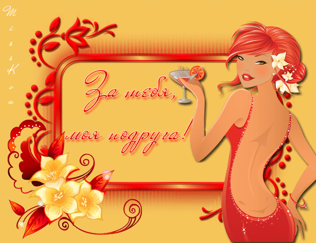 Красивые открытки с пожеланиями на день рождения подруге скачать бесплатно.