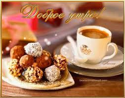 Открытка с пожеланиями доброго утра на каждый день скачать бесплатно 