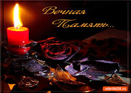 Открытки помним, любим, скорбим скачать бесплатно. Открытки вечная память.