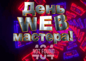 Открытки с днем веб-мастера. Поздравительные открытки ко дню веб-мастера.