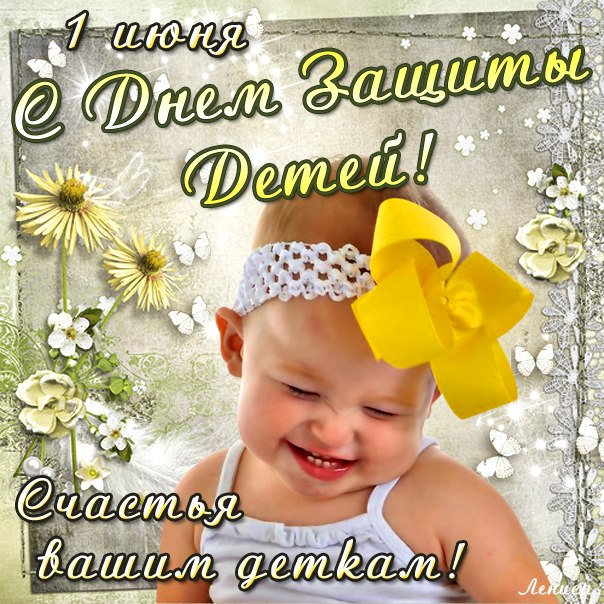 Открытки с днем защиты детей скачать бесплатно. Открытки на 1 июня.