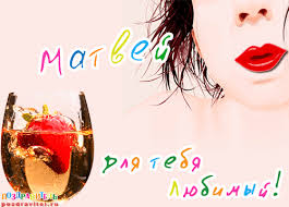Открытки с именем Матвей gif. Открытки с именем Матвей с признаниями в любви.