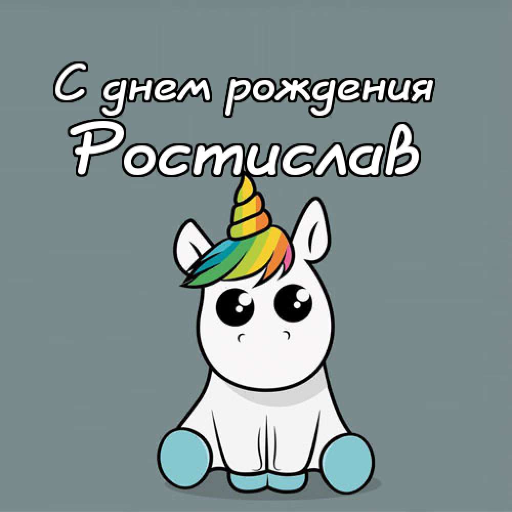 Открытки с именем Ростик скачать бесплатно. Открытки с мужскими именами. С дн...