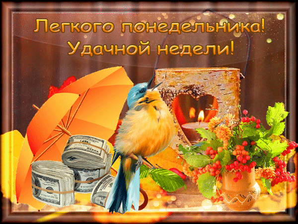 Открытки с наилучшими пожеланиями на понедельник. Открытки на понедельник ска...