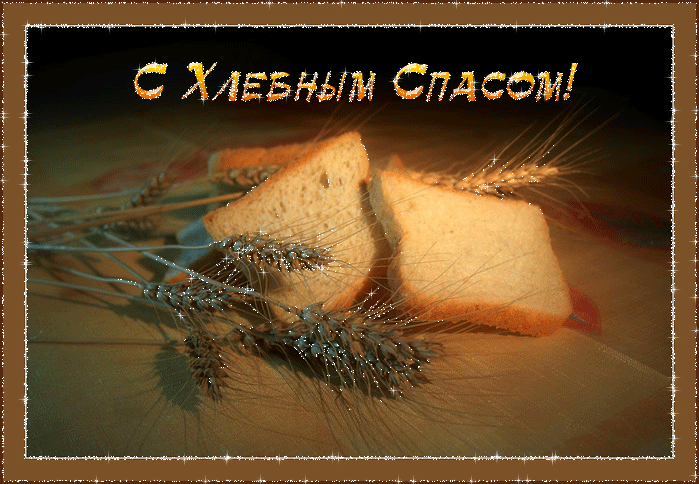 Открытки с хлебным спасом скачать бесплатно. Анимационные картинки на Хлебный...