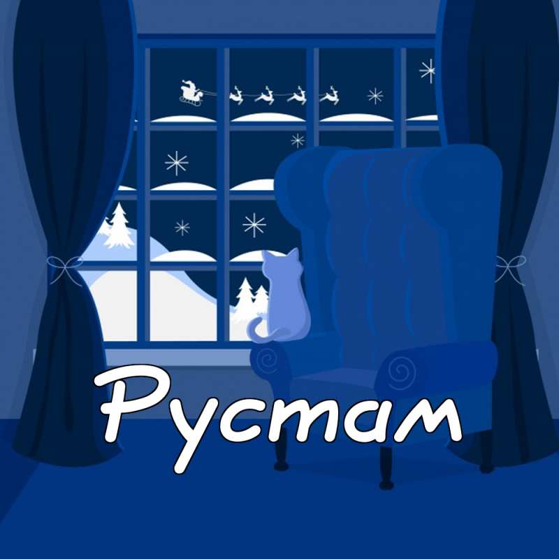 Поздравительные открытки с именем Рустам. Открытки с мужскими именами. С днём...