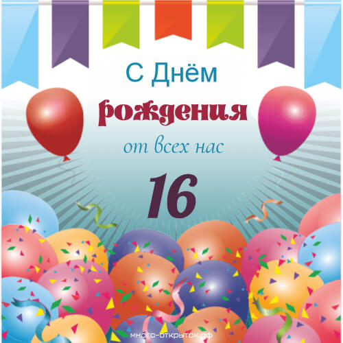 Позитивные открытки на шестнадцатилетие gif. Открытки с поздравлениями на 16 ...