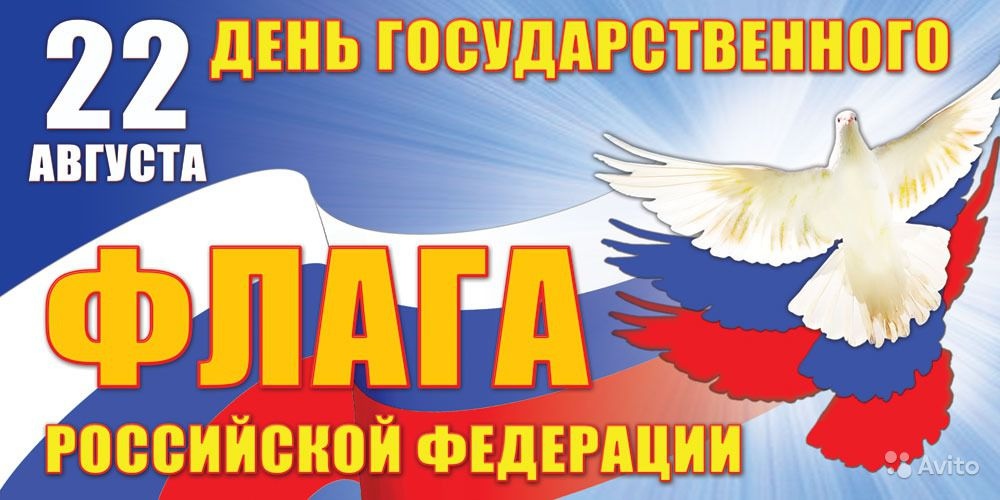 Открытки Открытки с Днем Государственного Флага Российской Федерации. Открытки с Днем Государственного Флага РФ скачать бесплатно. Поздравления с днем флага России. Поздравительные открытки на день государственного флага Российской Федерации. Открытки на Государственные праздники.