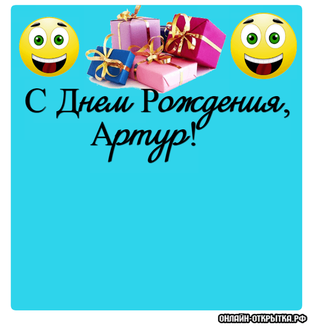 Открытки Открытки я люблю тебя Артур. Скачать бесплатно открытки с именем Артур.  Анимационные открытки с именем Артур. Открытки с именем Артур gif. Открытки с именем Артур скачать бесплатно. Поздравления с днём рождения Артур на вотсап для друга. 